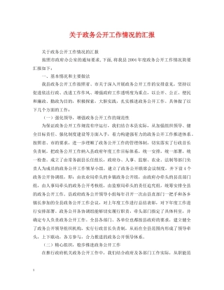 关于政务公开工作情况的汇报