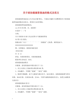 关于政协提案答复函的格式及范文