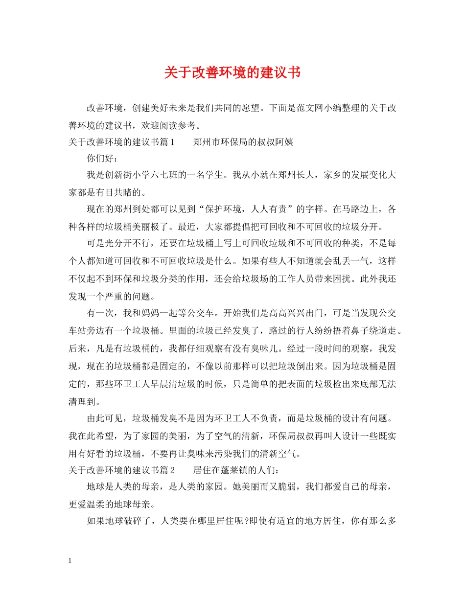 关于改善环境的建议书_第1页