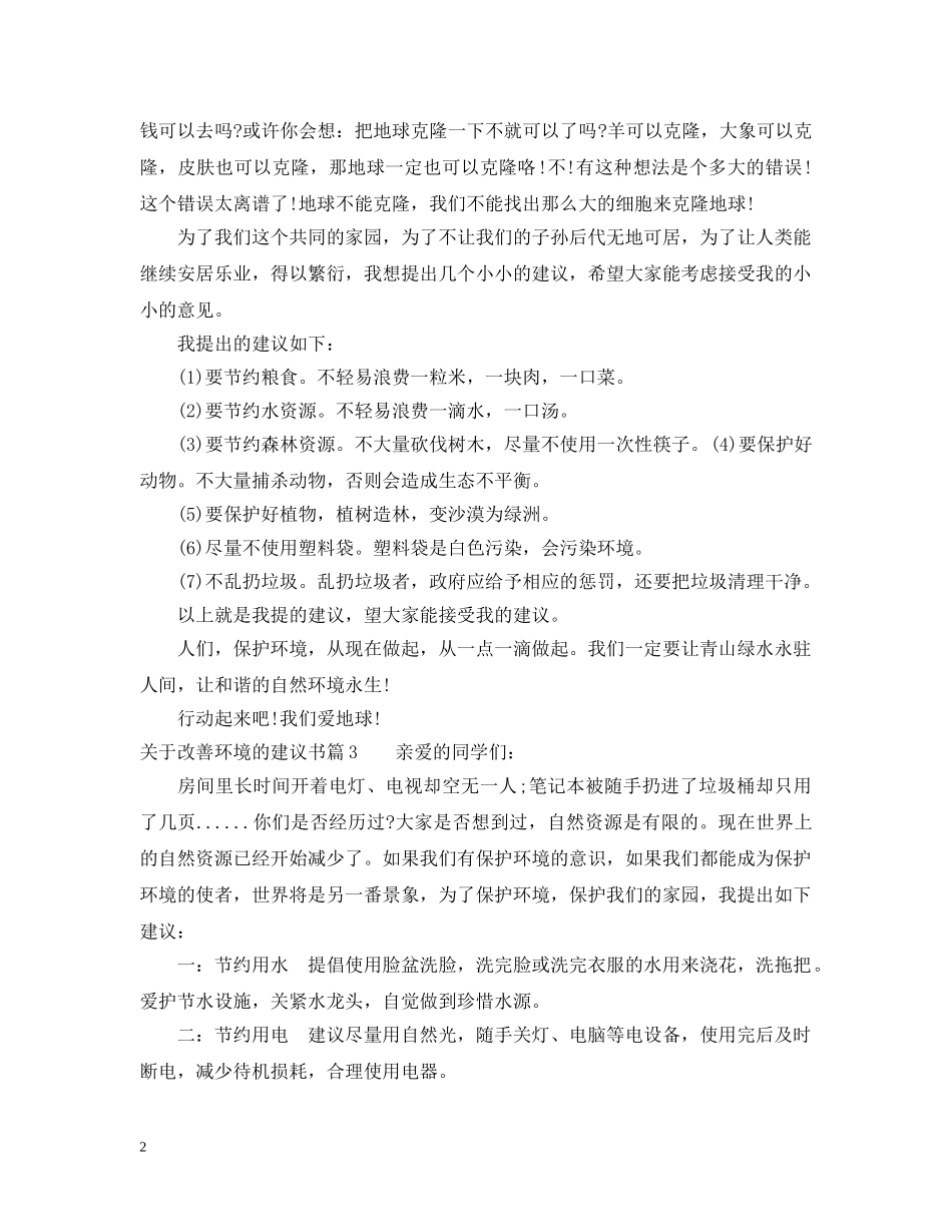 关于改善环境的建议书_第2页