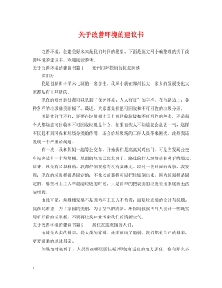 关于改善环境的建议书