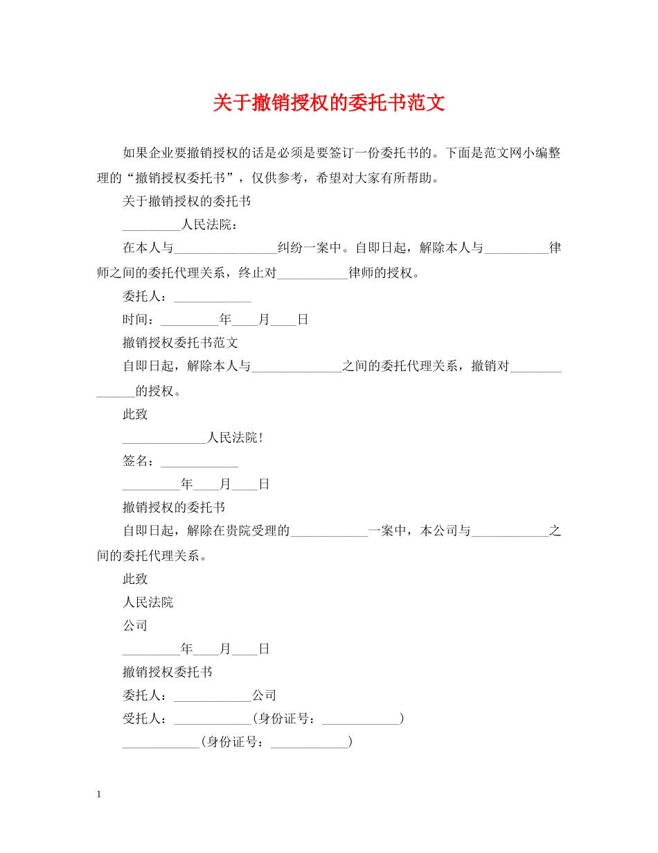 关于撤销授权的委托书范文_第1页