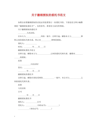 关于撤销授权的委托书范文