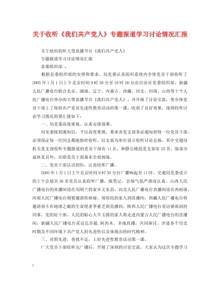 关于收听《我们共产党人》专题报道学习讨论情况汇报