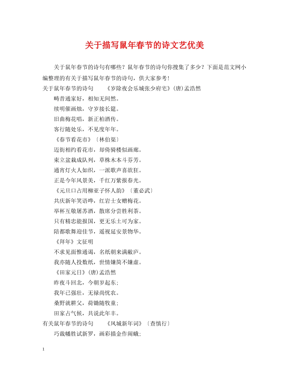 关于描写鼠年春节的诗文艺优美_第1页