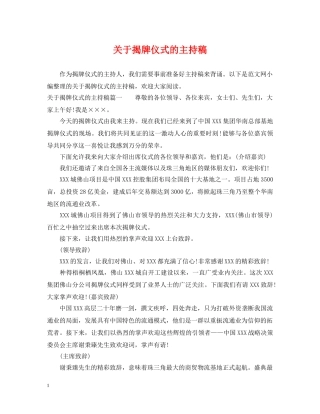 关于揭牌仪式的主持稿