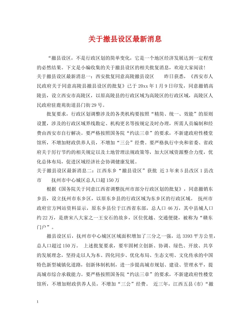 关于撤县设区最新消息_第1页