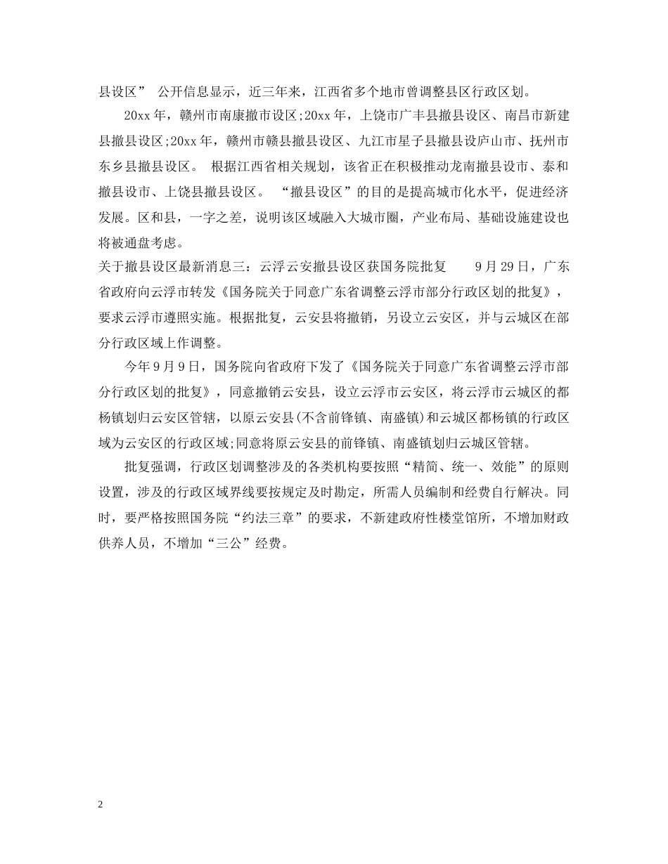 关于撤县设区最新消息_第2页