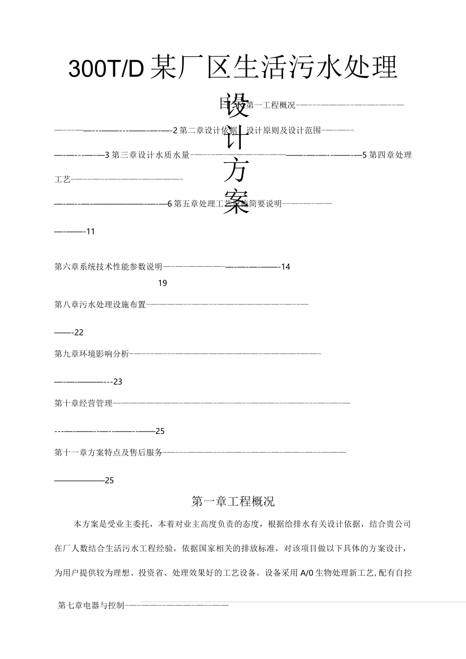一体化地埋式生活污水处理技术方案_第1页
