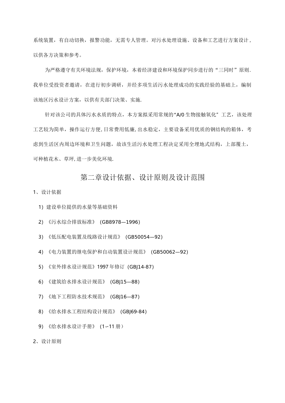 一体化地埋式生活污水处理技术方案_第2页