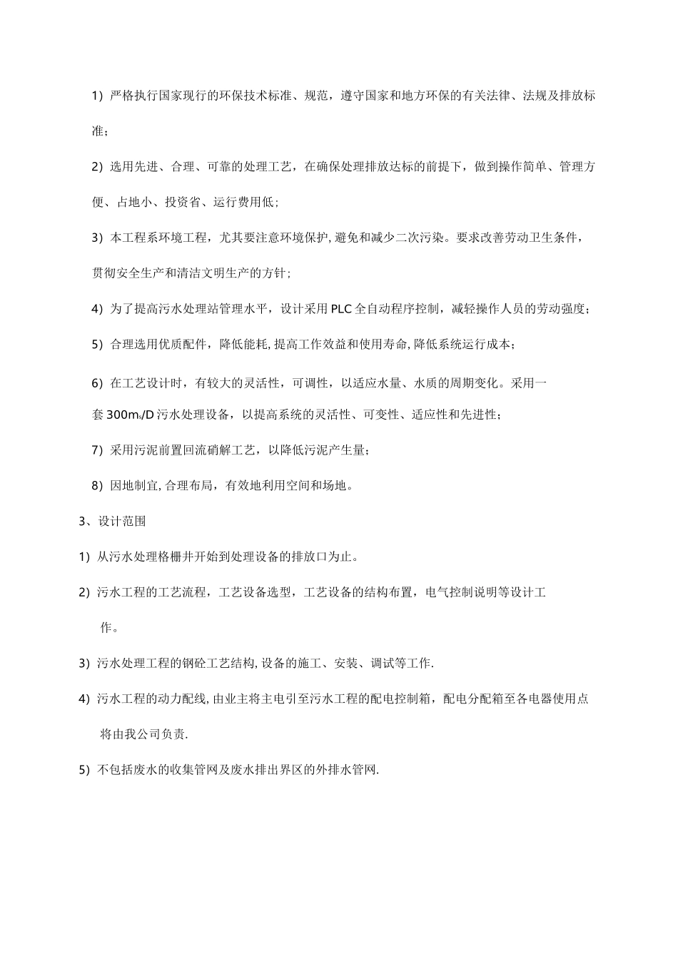 一体化地埋式生活污水处理技术方案_第3页