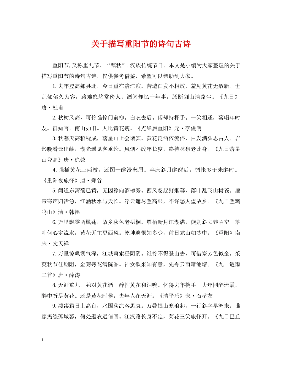 关于描写重阳节的诗句古诗_第1页