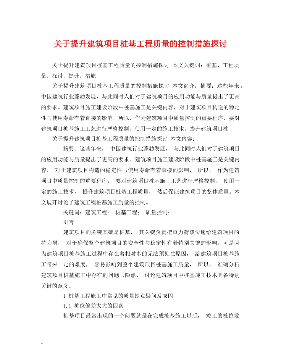 关于提升建筑项目桩基工程质量的控制措施探讨_第1页