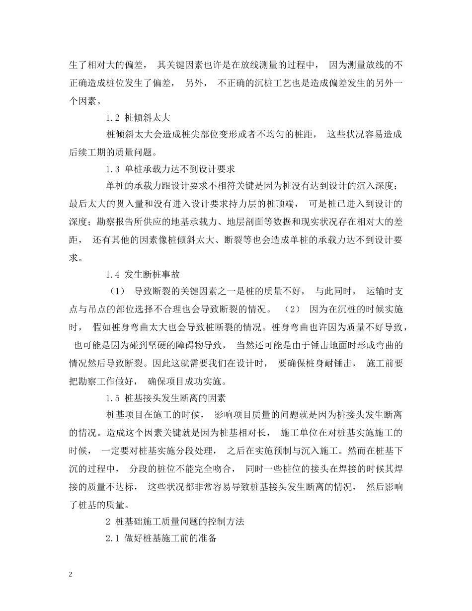 关于提升建筑项目桩基工程质量的控制措施探讨_第2页