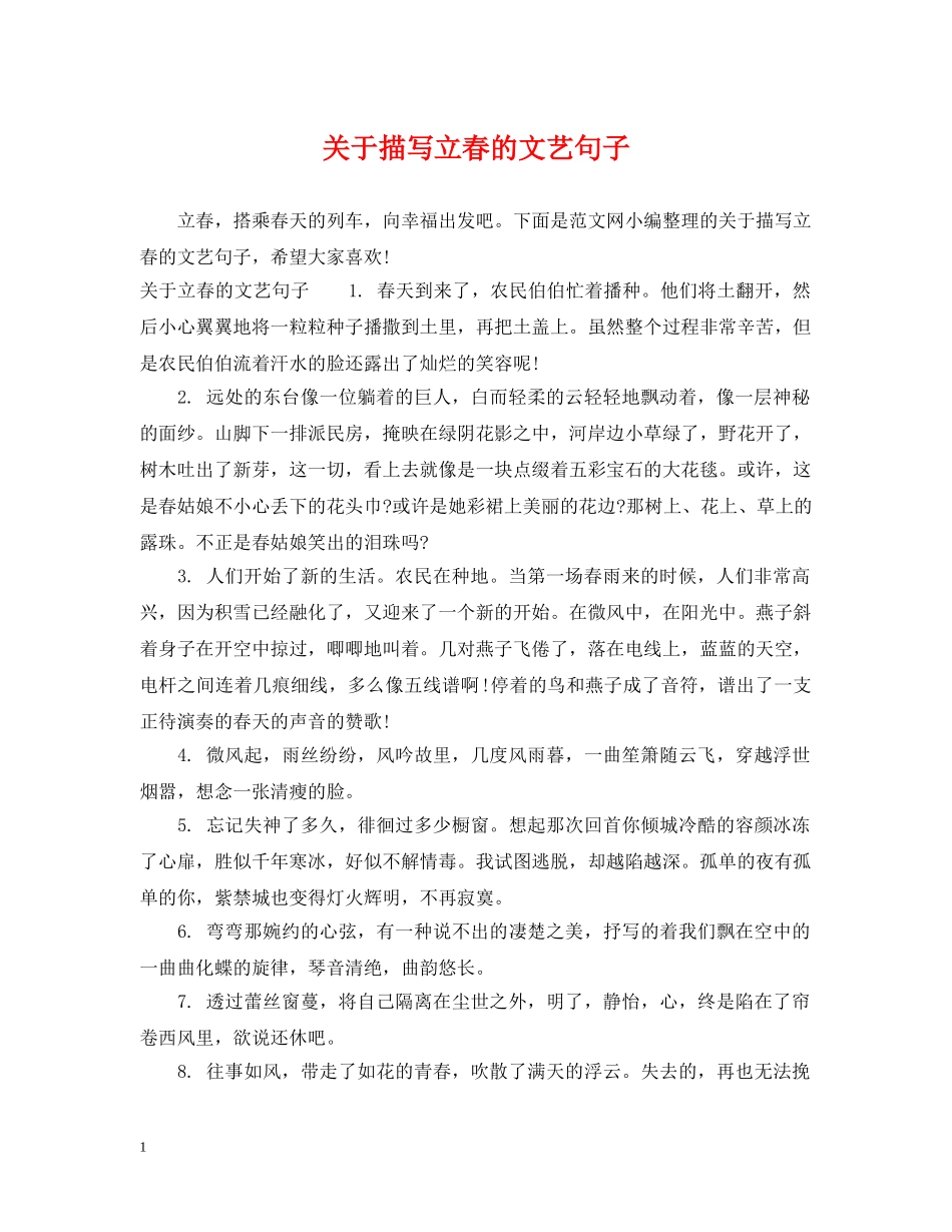 关于描写立春的文艺句子_第1页