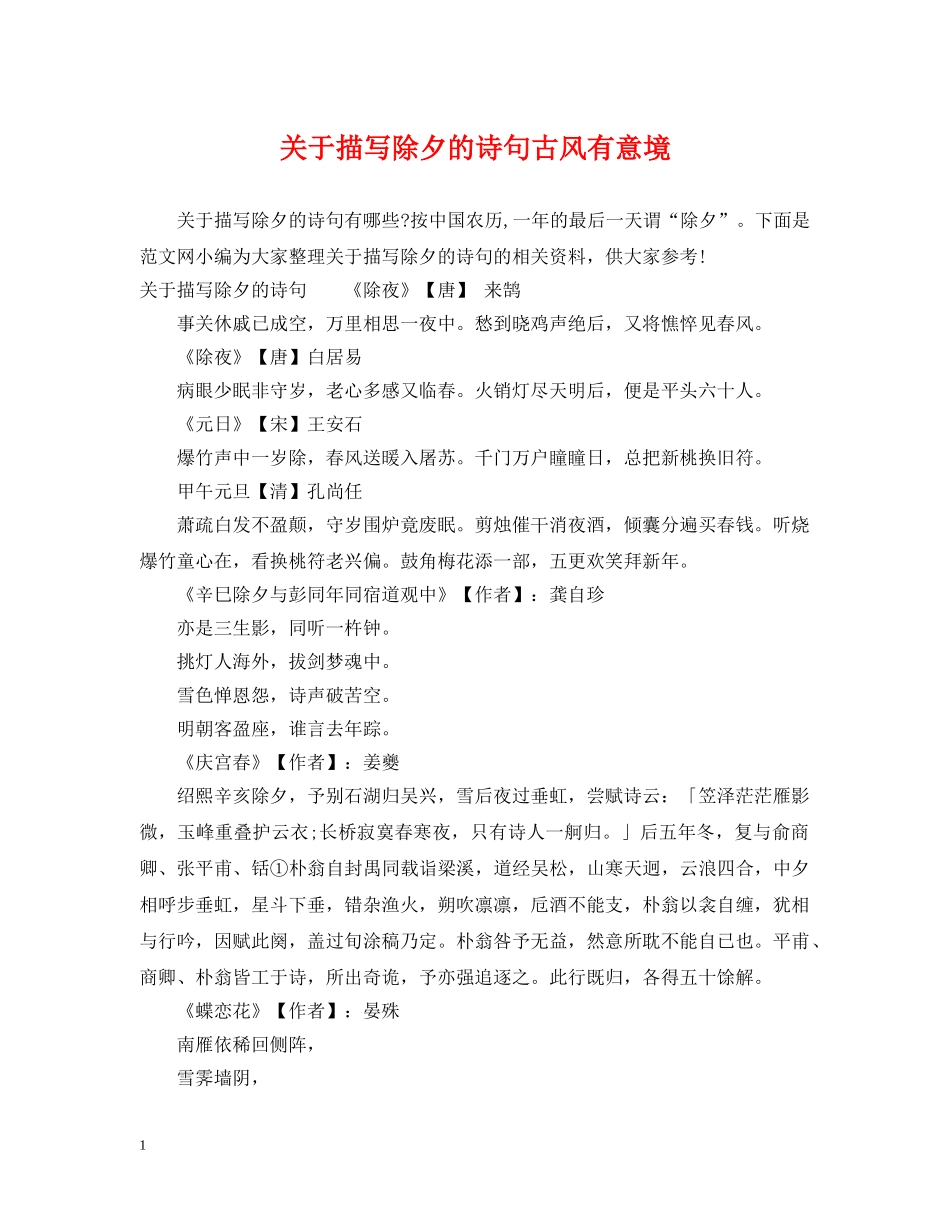 关于描写除夕的诗句古风有意境_第1页