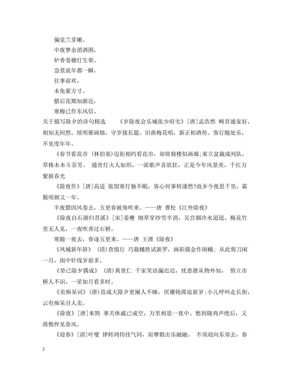关于描写除夕的诗句古风有意境_第2页