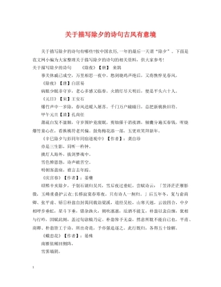 关于描写除夕的诗句古风有意境