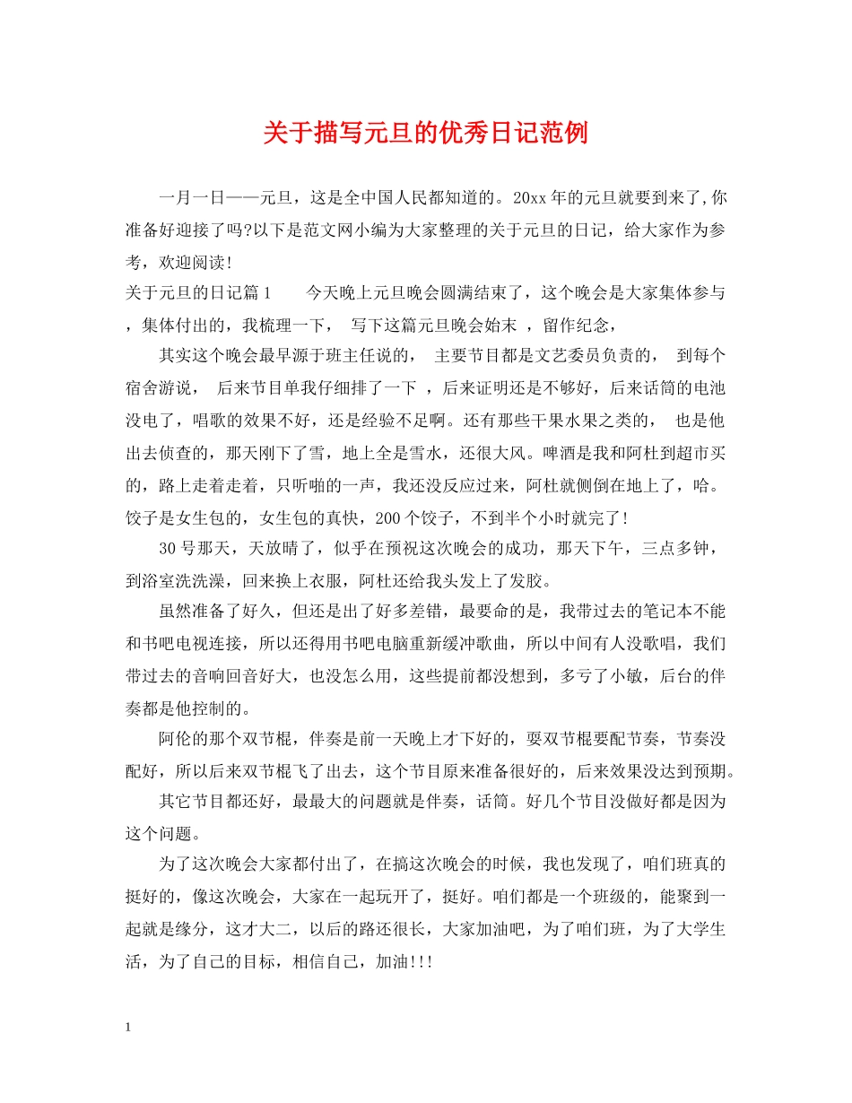 关于描写元旦的优秀日记范例_第1页