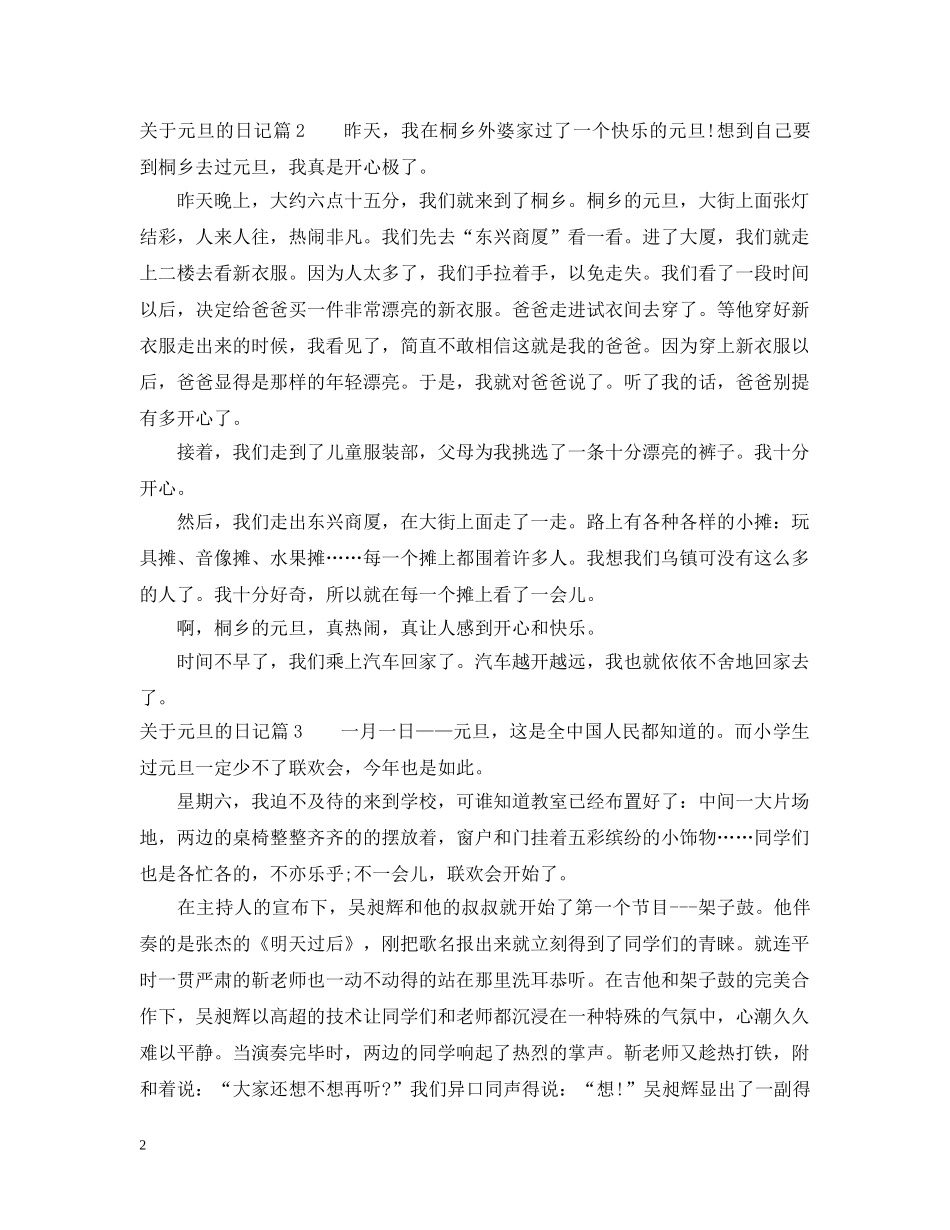 关于描写元旦的优秀日记范例_第2页