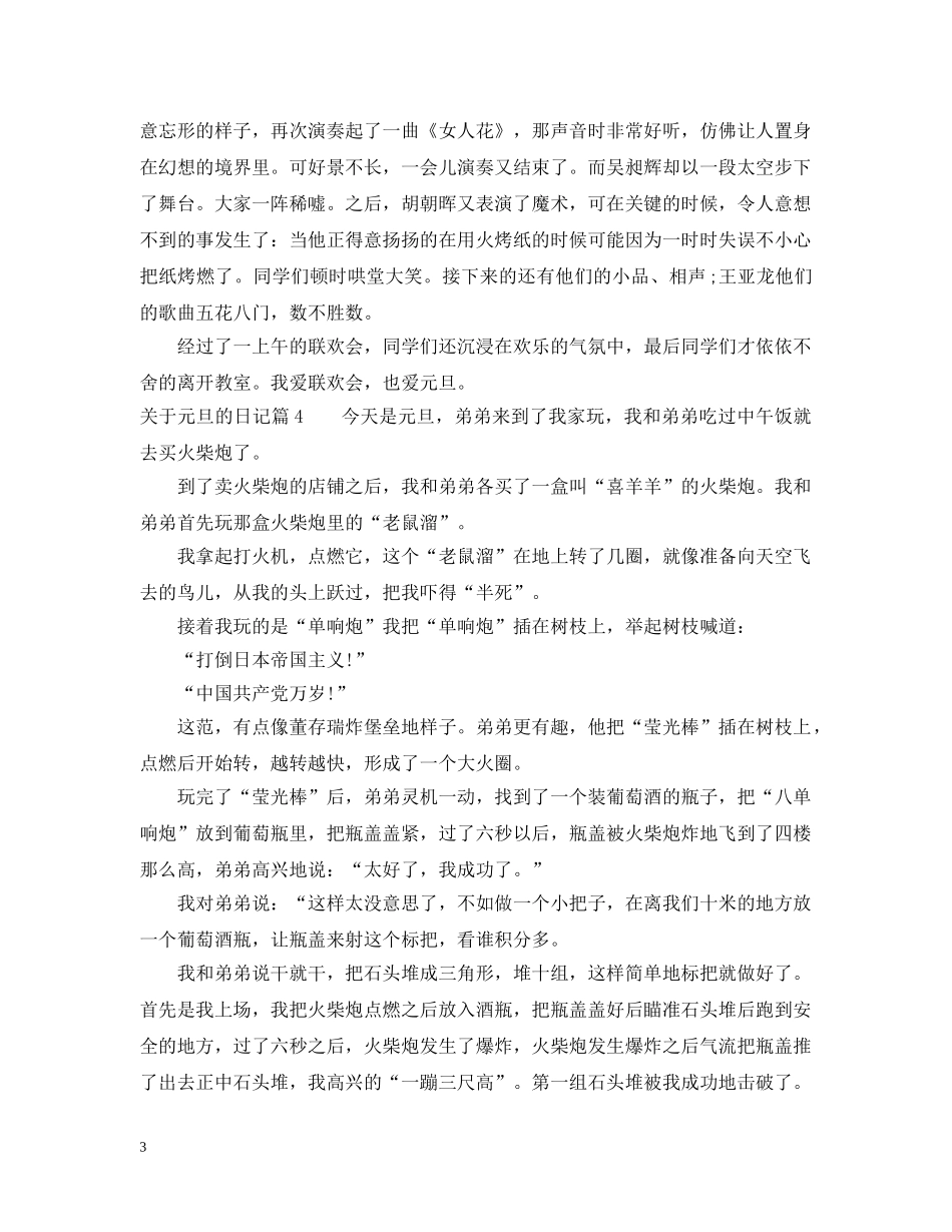关于描写元旦的优秀日记范例_第3页