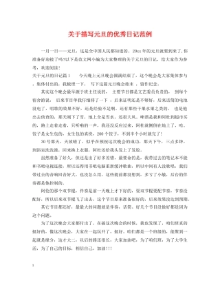 关于描写元旦的优秀日记范例