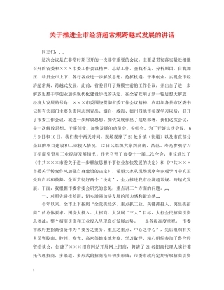 关于推进全市经济超常规跨越式发展的讲话