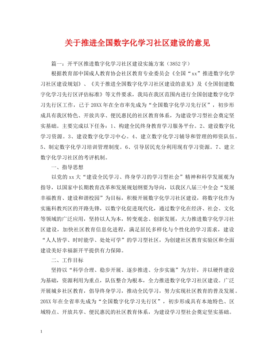 关于推进全国数字化学习社区建设的意见_第1页