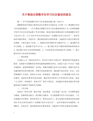关于推进全国数字化学习社区建设的意见