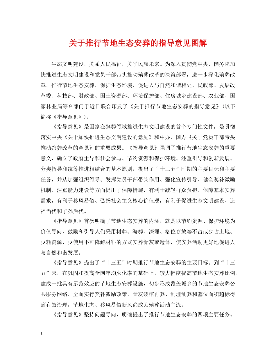 关于推行节地生态安葬的指导意见图解_第1页