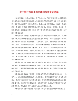 关于推行节地生态安葬的指导意见图解
