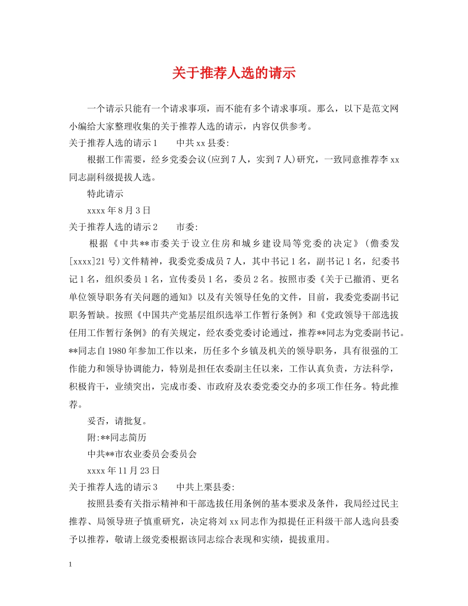 关于推荐人选的请示_第1页