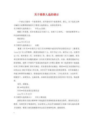 关于推荐人选的请示