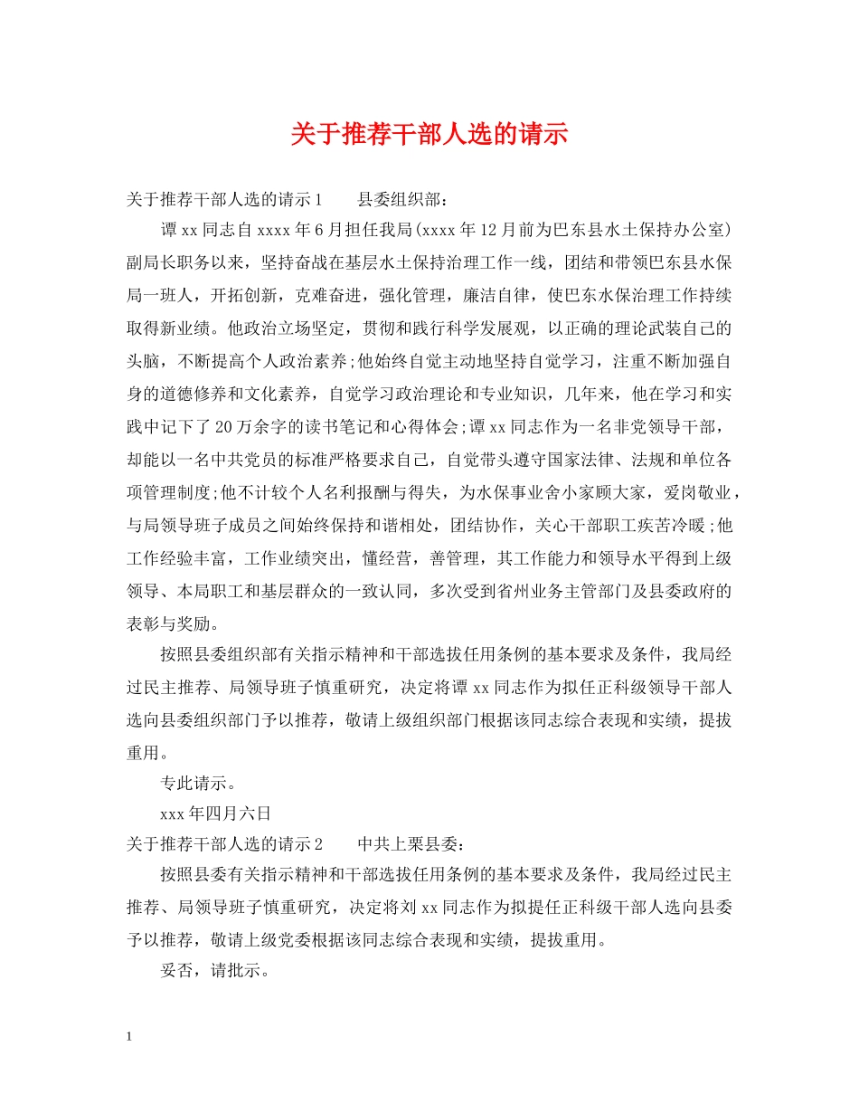 关于推荐干部人选的请示_第1页