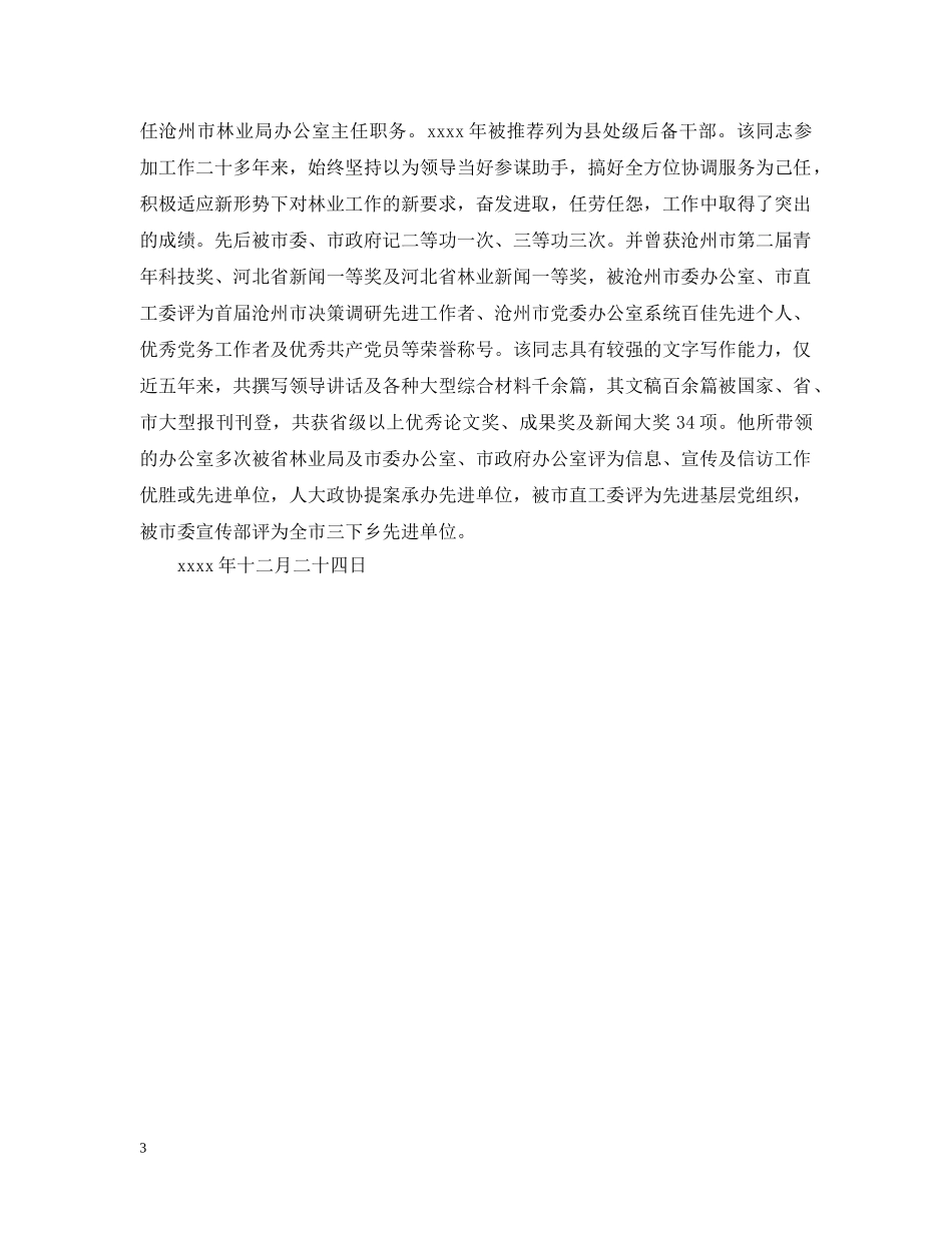 关于推荐干部人选的请示_第3页