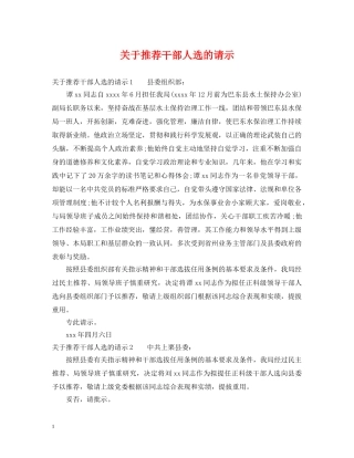 关于推荐干部人选的请示