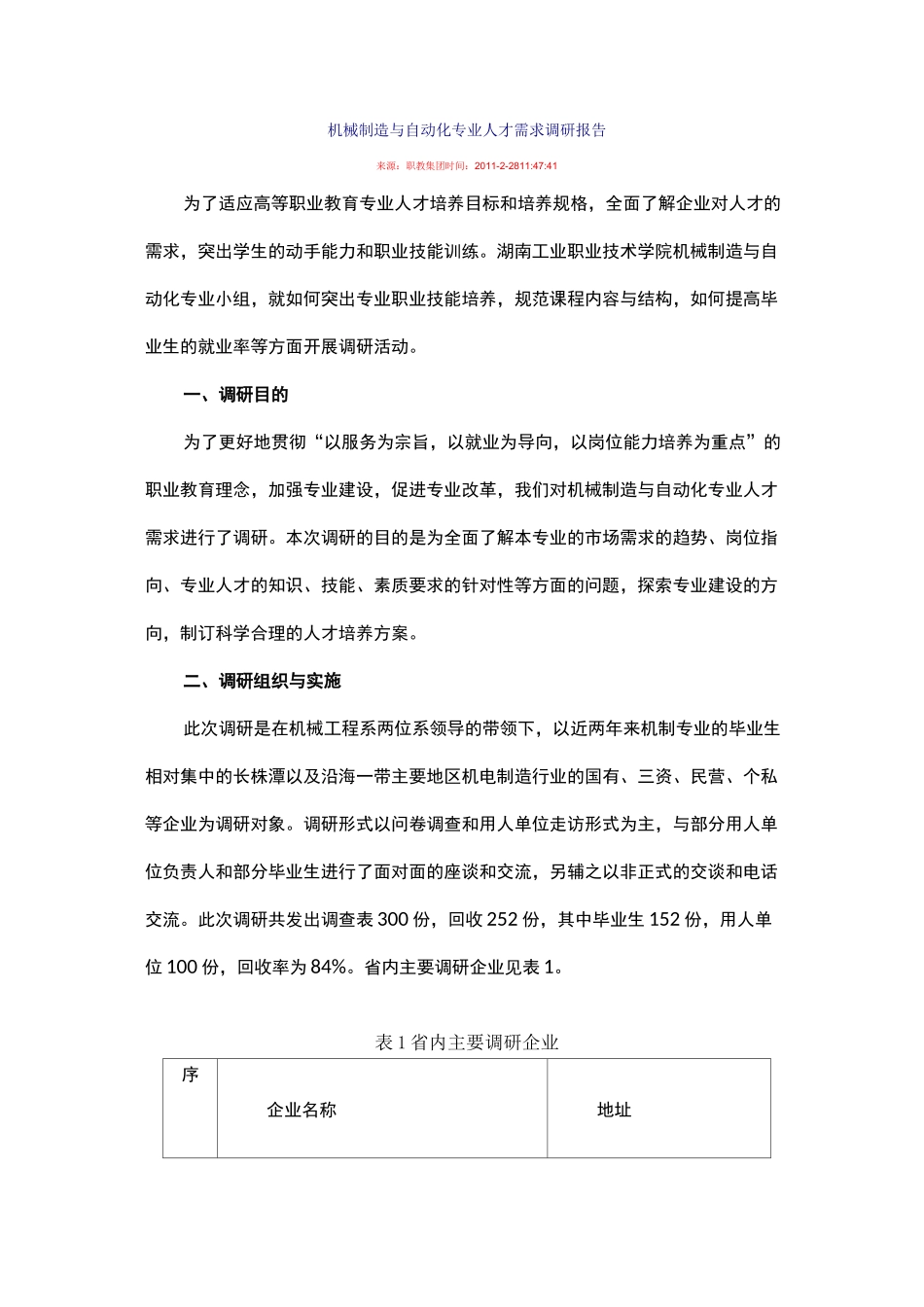 机械制造与自动化专业人才需求调研报告(湖南)_第1页