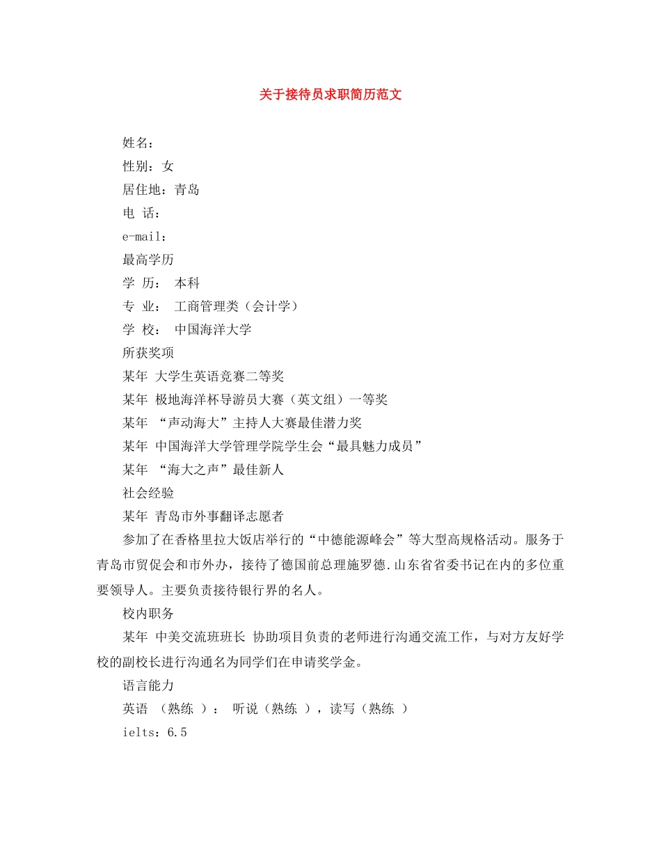 关于接待员求职简历范文_第1页