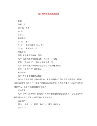关于接待员求职简历范文
