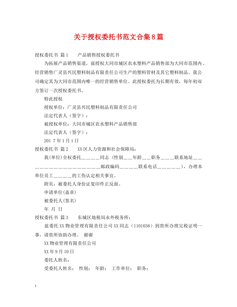 关于授权委托书范文合集8篇_第1页