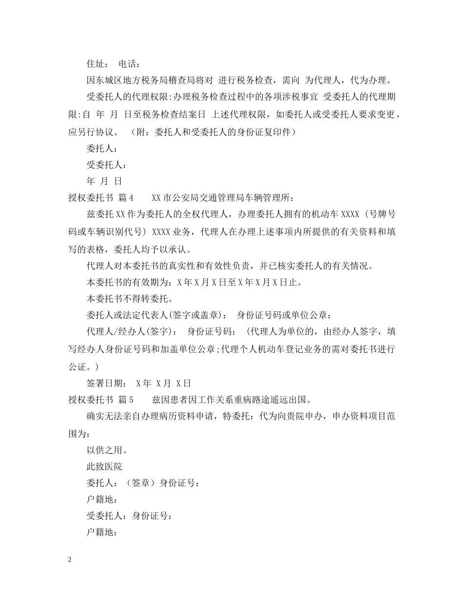 关于授权委托书范文合集8篇_第2页