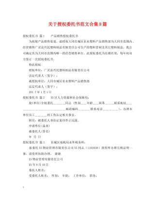 关于授权委托书范文合集8篇