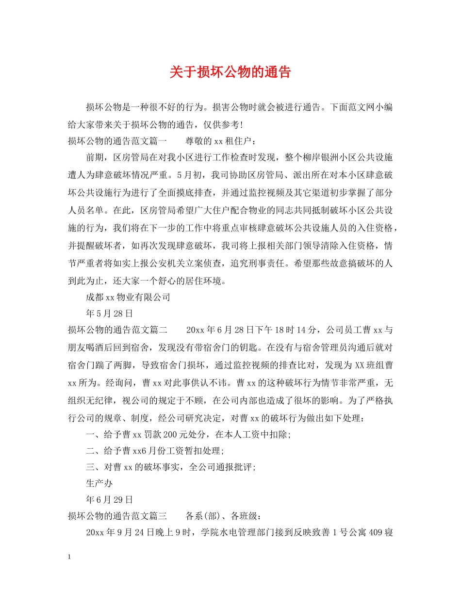 关于损坏公物的通告_第1页