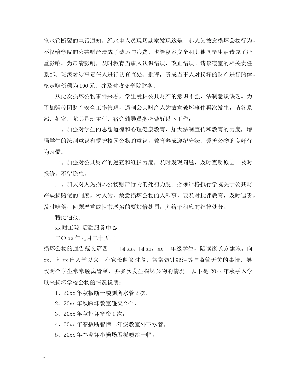 关于损坏公物的通告_第2页