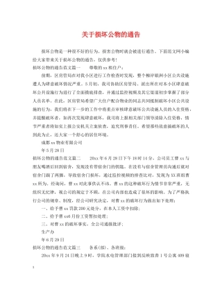 关于损坏公物的通告
