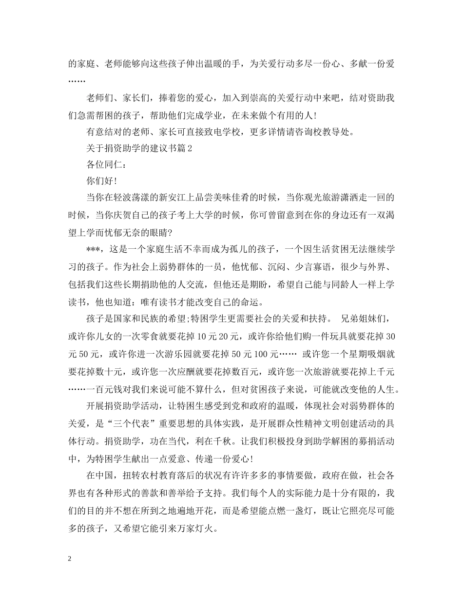 关于捐资助学的建议书_第2页