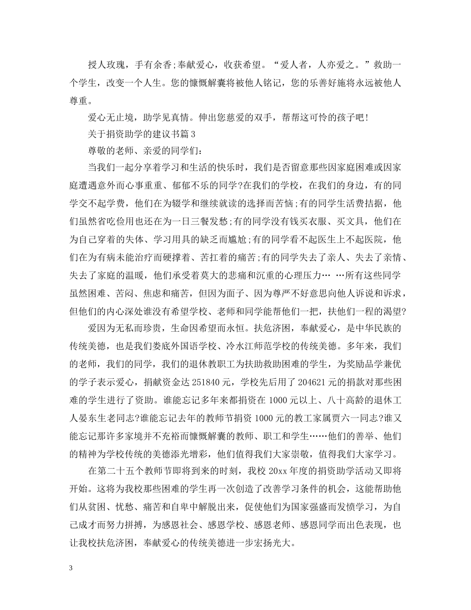 关于捐资助学的建议书_第3页