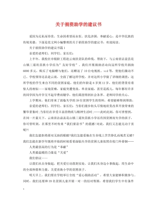 关于捐资助学的建议书