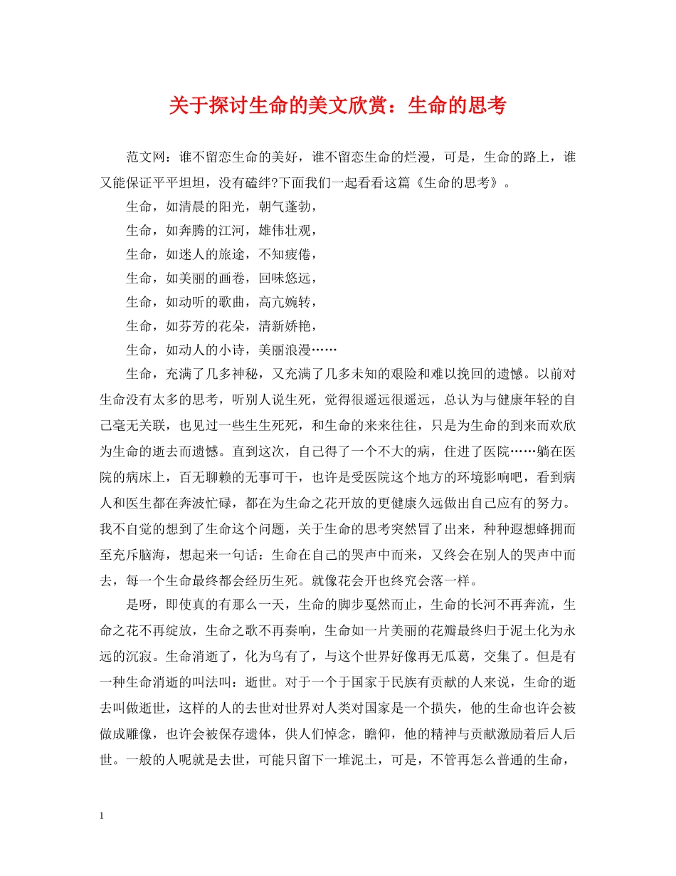 关于探讨生命的美文欣赏：生命的思考_第1页