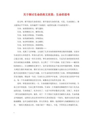 关于探讨生命的美文欣赏：生命的思考